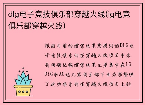 dlg电子竞技俱乐部穿越火线(ig电竞俱乐部穿越火线)