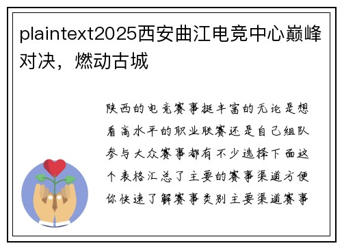 plaintext2025西安曲江电竞中心巅峰对决，燃动古城