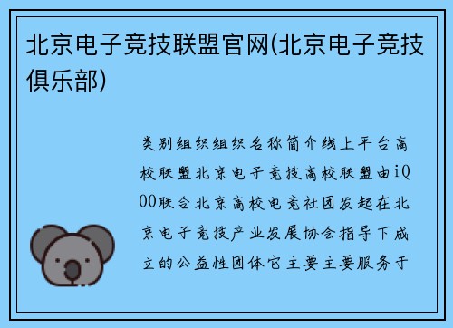 北京电子竞技联盟官网(北京电子竞技俱乐部)